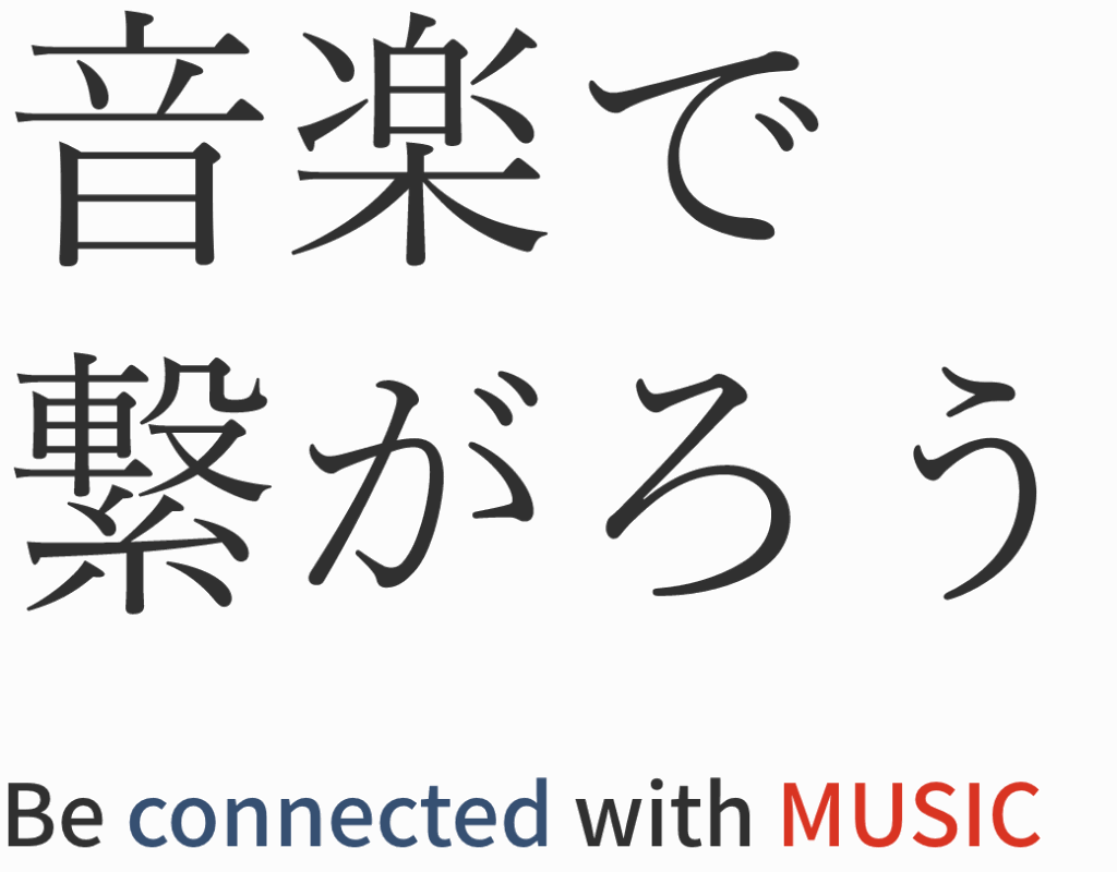 音楽で繋がろう